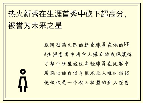 热火新秀在生涯首秀中砍下超高分，被誉为未来之星