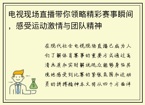 电视现场直播带你领略精彩赛事瞬间，感受运动激情与团队精神