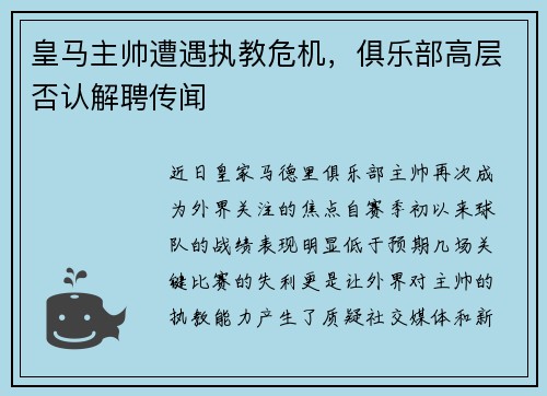 皇马主帅遭遇执教危机，俱乐部高层否认解聘传闻
