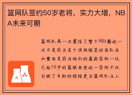 篮网队签约50岁老将，实力大增，NBA未来可期