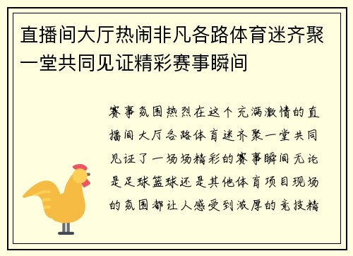 直播间大厅热闹非凡各路体育迷齐聚一堂共同见证精彩赛事瞬间