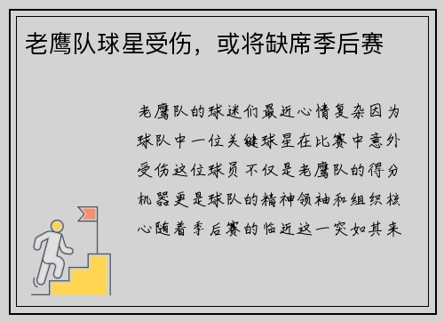 老鹰队球星受伤，或将缺席季后赛