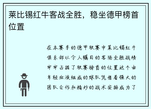 莱比锡红牛客战全胜，稳坐德甲榜首位置