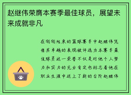 赵继伟荣膺本赛季最佳球员，展望未来成就非凡