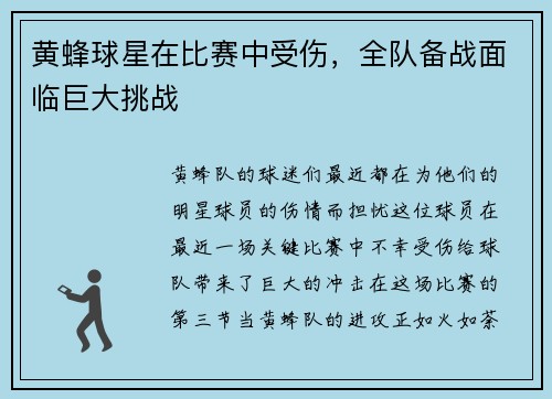 黄蜂球星在比赛中受伤,全队备战面临巨大挑战
