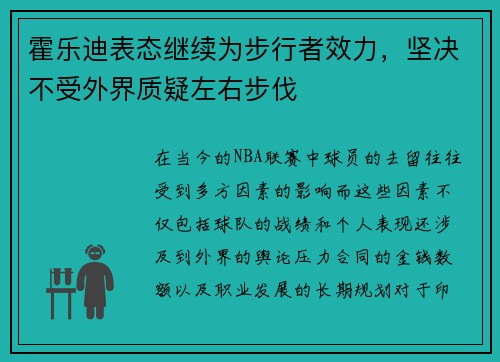 霍乐迪表态继续为步行者效力，坚决不受外界质疑左右步伐