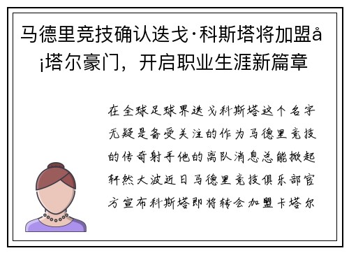马德里竞技确认迭戈·科斯塔将加盟卡塔尔豪门，开启职业生涯新篇章