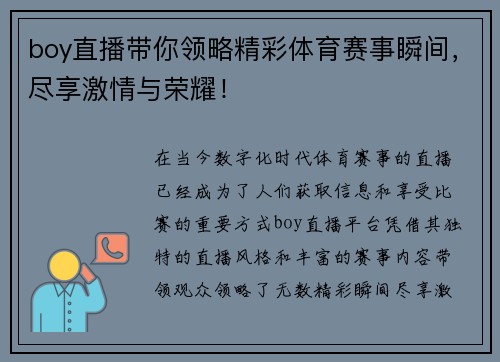 boy直播带你领略精彩体育赛事瞬间，尽享激情与荣耀！