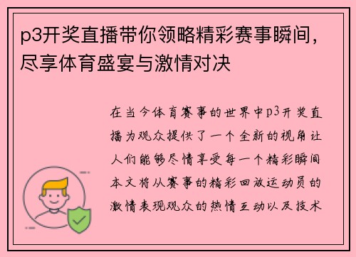 p3开奖直播带你领略精彩赛事瞬间，尽享体育盛宴与激情对决