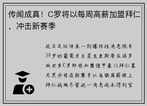 传闻成真！C罗将以每周高薪加盟拜仁，冲击新赛季