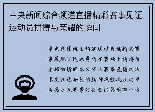 中央新闻综合频道直播精彩赛事见证运动员拼搏与荣耀的瞬间