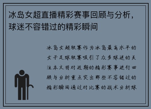 冰岛女超直播精彩赛事回顾与分析，球迷不容错过的精彩瞬间