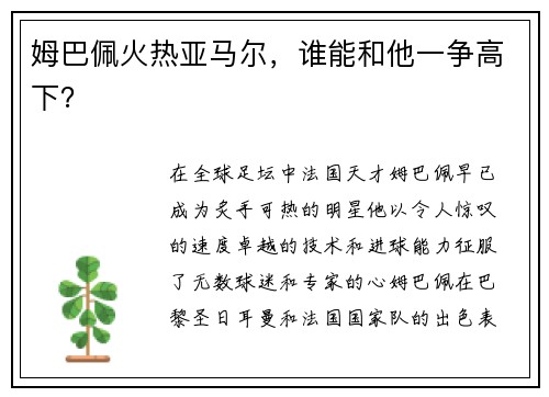 姆巴佩火热亚马尔，谁能和他一争高下？