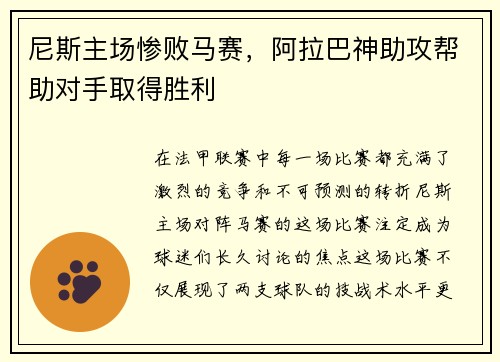 尼斯主场惨败马赛，阿拉巴神助攻帮助对手取得胜利