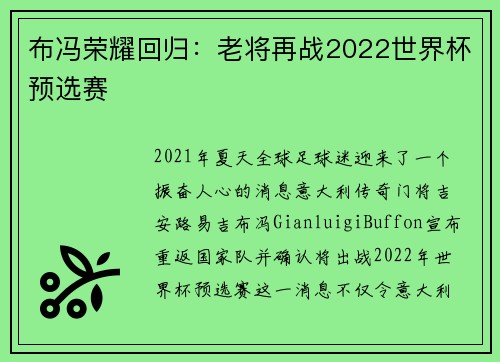 布冯荣耀回归：老将再战2022世界杯预选赛