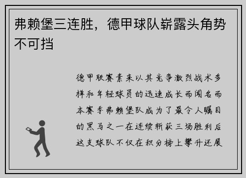 弗赖堡三连胜，德甲球队崭露头角势不可挡