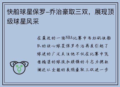 快船球星保罗-乔治豪取三双，展现顶级球星风采