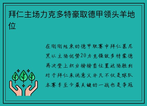 拜仁主场力克多特豪取德甲领头羊地位