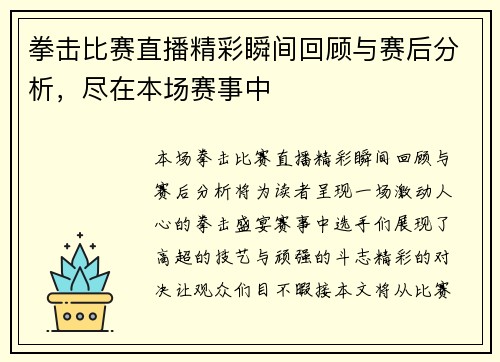拳击比赛直播精彩瞬间回顾与赛后分析，尽在本场赛事中