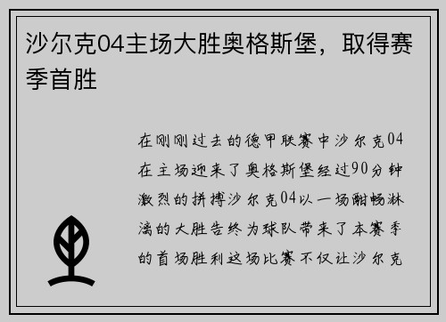 沙尔克04主场大胜奥格斯堡，取得赛季首胜