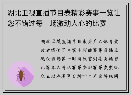湖北卫视直播节目表精彩赛事一览让您不错过每一场激动人心的比赛