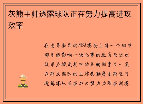 灰熊主帅透露球队正在努力提高进攻效率