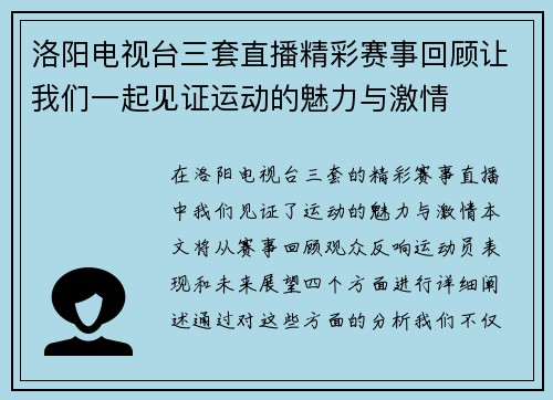 洛阳电视台三套直播精彩赛事回顾让我们一起见证运动的魅力与激情