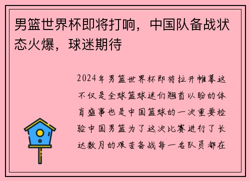 男篮世界杯即将打响，中国队备战状态火爆，球迷期待