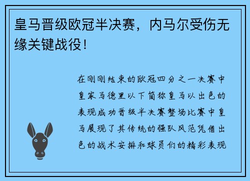 皇马晋级欧冠半决赛，内马尔受伤无缘关键战役！