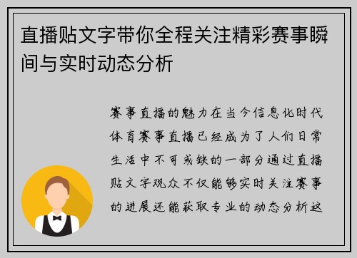 直播贴文字带你全程关注精彩赛事瞬间与实时动态分析