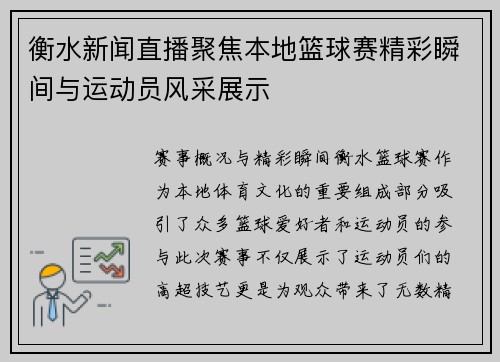 衡水新闻直播聚焦本地篮球赛精彩瞬间与运动员风采展示