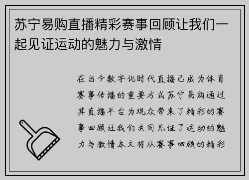 苏宁易购直播精彩赛事回顾让我们一起见证运动的魅力与激情