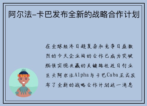 阿尔法-卡巴发布全新的战略合作计划