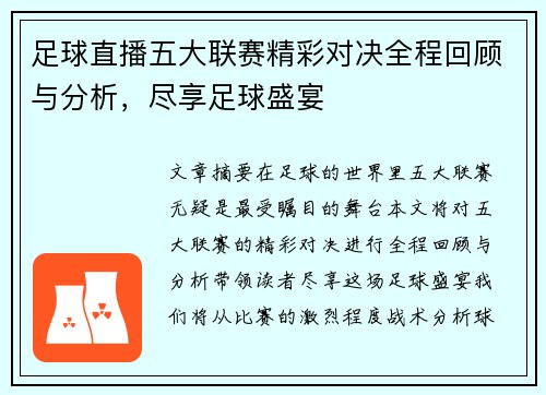 足球直播五大联赛精彩对决全程回顾与分析，尽享足球盛宴