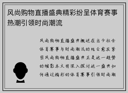 风尚购物直播盛典精彩纷呈体育赛事热潮引领时尚潮流