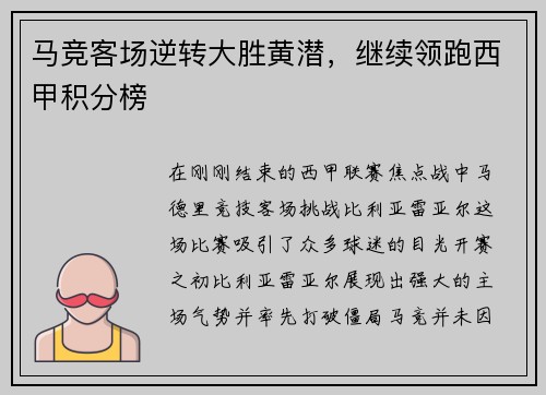 马竞客场逆转大胜黄潜，继续领跑西甲积分榜