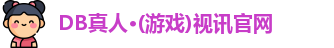 db真人官网